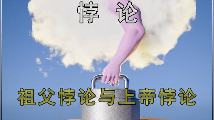 ปฏิทรรศน์ปู่และปฏิทรรศน์พระเจ้า