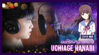 [Big Head Brother] Uchiage Hanabi เวอร์ชันภาษาจีนสุดเพราะ