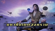 มหาศึกเทพสงคราม ตอนที่ 508