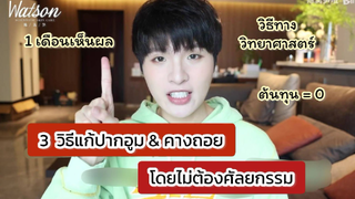 [How to] 3 วิธีแก้ปากอูม&คางถอยโดยไม่ต้องศัลยกรรม