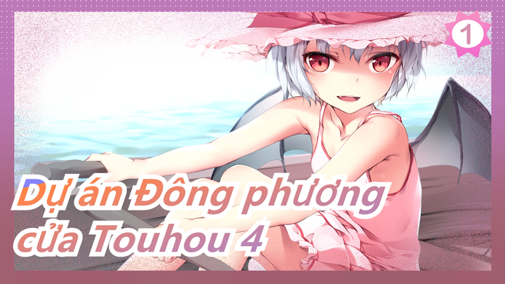 Dự án Đông phương|[[có Tiếng Trung] Gõ cửa Touhou 4 [nên xem]_1