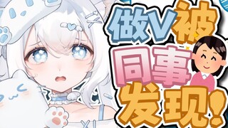 被同事发现做V的话，电工生涯就结束了吧……