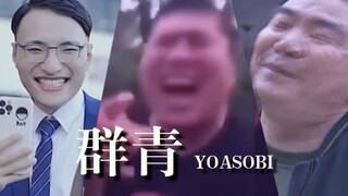 "อุลตรามารีน แต่โยอาโซบิอยากตีใครสักคนหลังจากเห็นมัน"