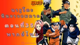 [อนิเมะ]นารูโตะนินจาจอมคาถาตอนที่35