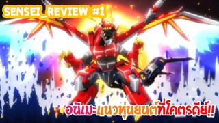 Sensei_Review SSSS.Dynazenon อนิเมะหุ่นยนต์ปะทะไคจูที่ไม่ได้มีดีแค่หุ่นยนต์!?