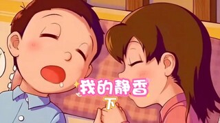 静香：只因为这是大雄难得亲手做的蛋炒饭下集