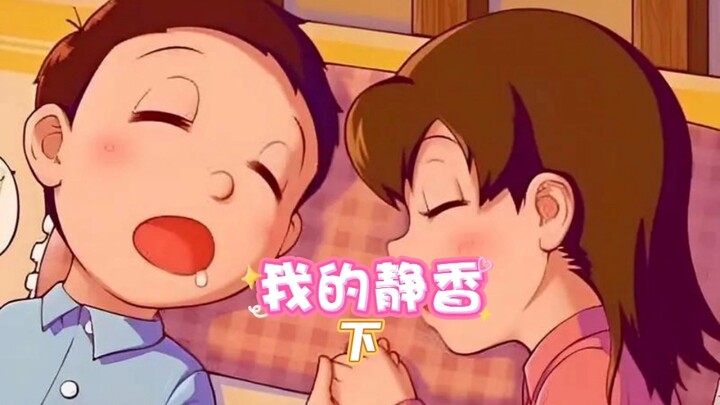 静香：只因为这是大雄难得亲手做的蛋炒饭下集