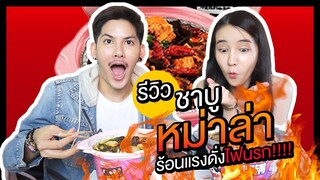 ร้อนแรง ดั่งแดดแผดเผา รีวิวชาบูหม่าล่า