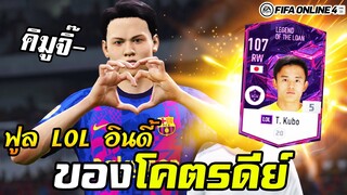 ฟูลทีม LOL อินดี้ เจอของดีเข้าให้! T.Kubo, R.D.T, M. Politano - FIFA Online4