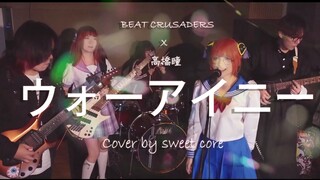 银魂 ♥ 我 爱 你 ♥ ウォーアイニー ♥ 点开立刻收获快乐！甜核SweetCore【乐队Cover】