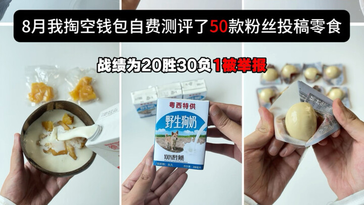 [Warning❗ August Snack Hit & Miss List Just Released: A Total of 50 Fan-Submitted Snacks Reviewed]