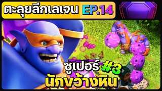 ตะลุยลีกเลเจน EP.14 ซูเปอร์นักขว้างหินสแมช - Clash of Clans