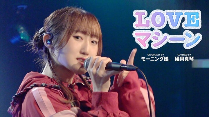 LOVEマシーン - モーニング娘。 // covered by 礒貝真琴