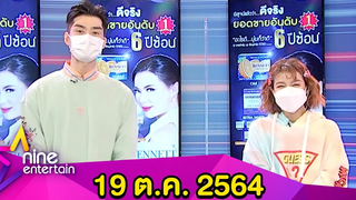 รายการไนน์เอ็นเตอร์เทน 19 ตค 2564