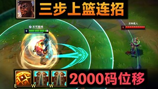 奎桑提三步上篮连招：连卡4个BUG，2000码滑铲回旋踢！(EWW+Q闪+余震R+秒W)