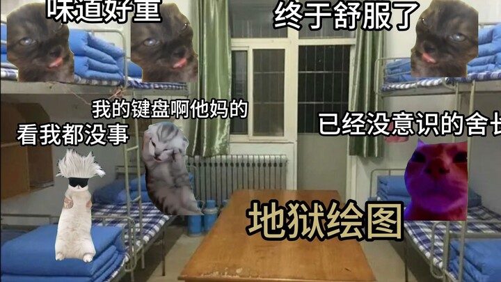 （猫meme）醉酒舍友摧毁宿舍的故事
