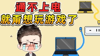 给电脑通电这么难？我这辈子，甭想玩电脑游戏了