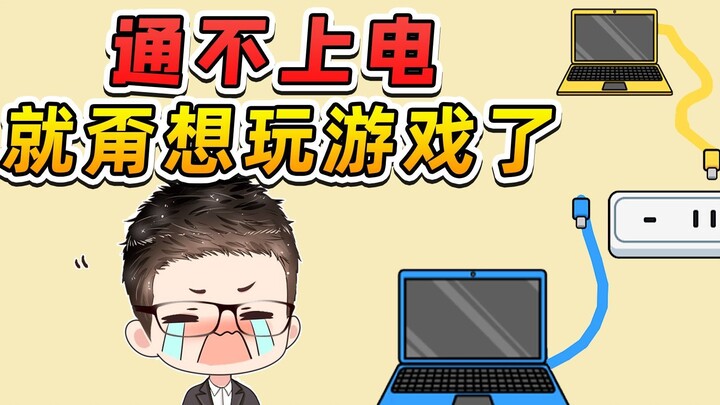 给电脑通电这么难？我这辈子，甭想玩电脑游戏了