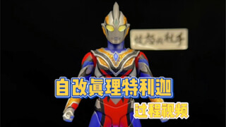 自改真理特利迦过程