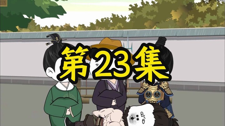 寒门辅臣第23集，练武