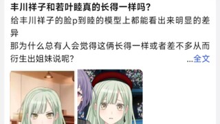 丰川祥子和若叶睦真的长得一样吗？