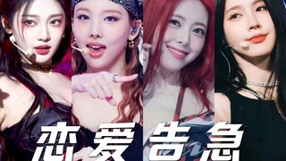 恋爱告急如果是一首KPOP女团歌，应该也会很好听