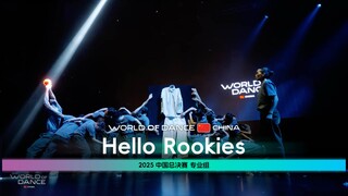 世界舞蹈大赛中国区总决赛2025 | 专业组亚军 - Hello Rookies（现场版)