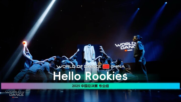 世界舞蹈大赛中国区总决赛2025 | 专业组亚军 - Hello Rookies（现场版)