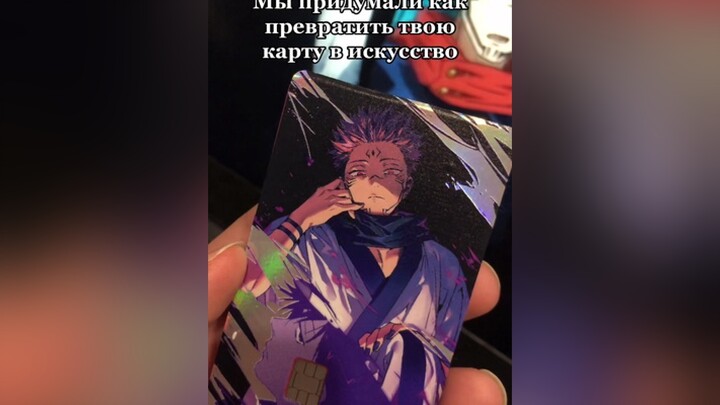 Каким банком вы пользуетесь?рек наклейка animeedit  anime naruto jujutsukaisen inhypecards