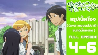 Spoil​ Anime.[ Ep. 4-6 ​]​ : น้องสาว​ของ​ผม​ไม่น่ารัก​ขนาด​หรอก​ [ Oreimo​ ​]​