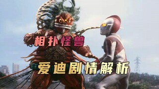 《爱迪奥特曼》剧情解析：爱迪奥特曼大战相扑怪兽