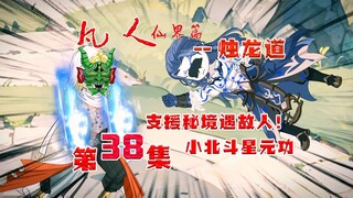 凡人烛龙道，支援秘境遇故人！