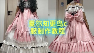 【黑执事】夏尔知更鸟cos服制作教程