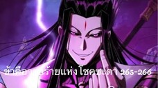 Me, The Heavenly Destined Villain ข้าคือวายร้ายแห่งโชคชะตา ตอนที่ 265-266