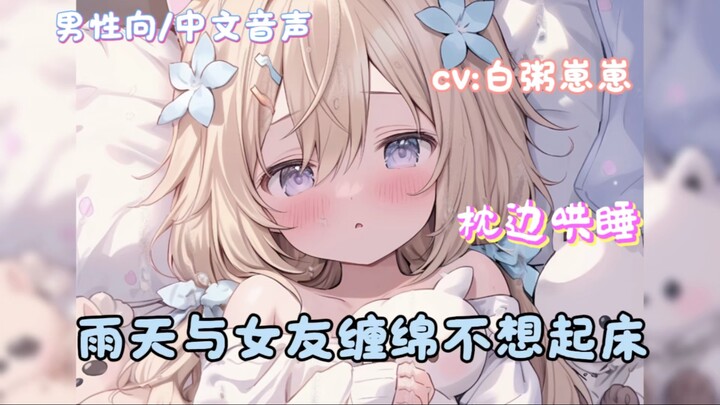 【男性向/中文音声/哄睡】下雨了，想抱抱不想起床～