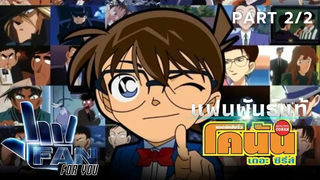 แฟนพันธุ์แท้ (For you) ยอดนักสืบจิ๋วโคนัน Action Game จิ๊กซอว์ (2)