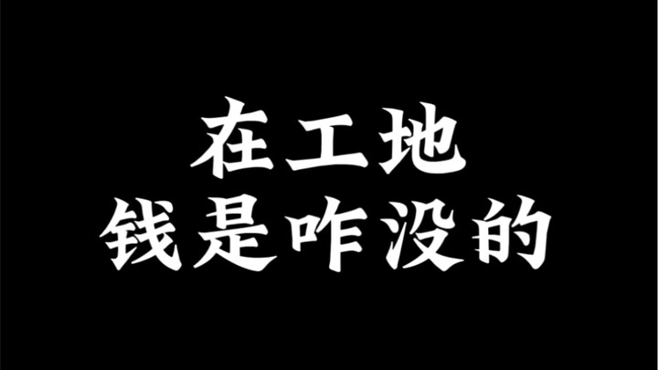 在工地钱都花哪了