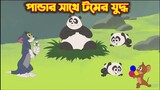 Tom and Jerry Bangla ||  পান্ডার সাথে টমের যুদ্ধ