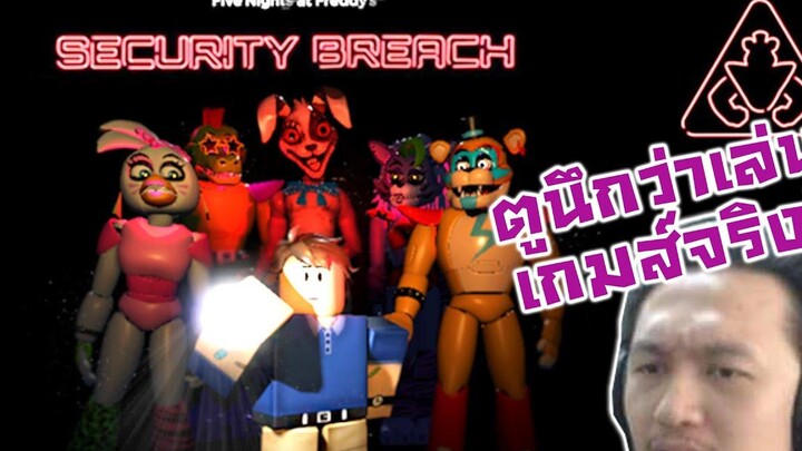 Security Breach ภาพโครตเหมือน ตูนึกว่าเล่นเกมส์จริงอยู่!! -Roblox FNaF Security Breach BETA