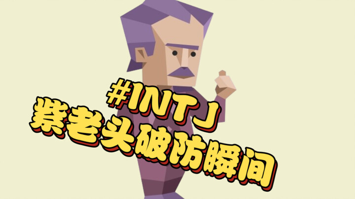 紫老头破防瞬间