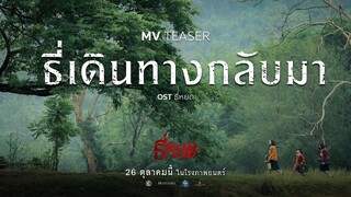 MV Teaser ธี่เดินทางกลับมา OST. ธี่หยด | Ch3Thailand