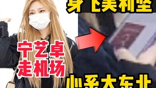 身飞美利坚，心系大东北！aespa宁艺卓初次机场路居然是这样的！