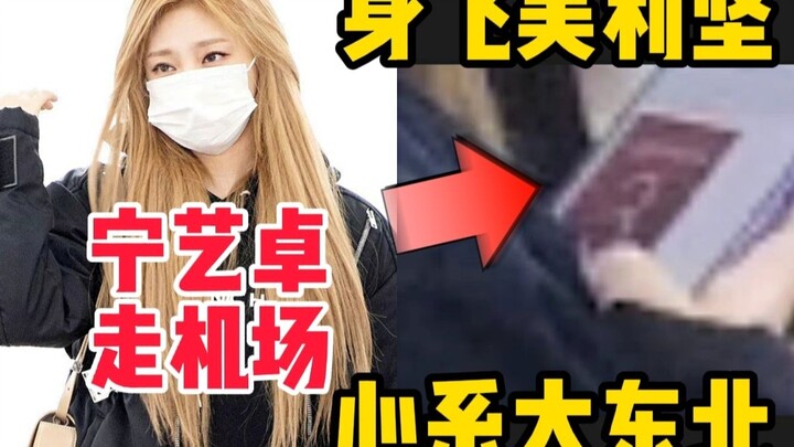 身飞美利坚，心系大东北！aespa宁艺卓初次机场路居然是这样的！