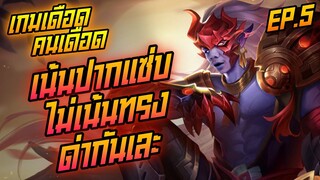 Rov: ทีมปากแซ่บด่ากันเละ เกมตามเหมือนแพ้แต่กลับมาชนะได้!!!