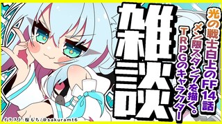 【雑談】光の戦士に復帰した白上によるFF14語り/メン限スタンプ描き【ホロライブ/白上フブキ/】