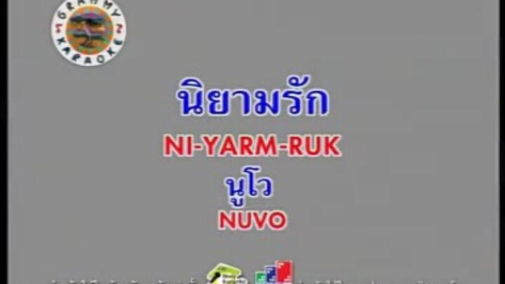 นิยามรัก - นูโว [MV KARAOKE STEREO]