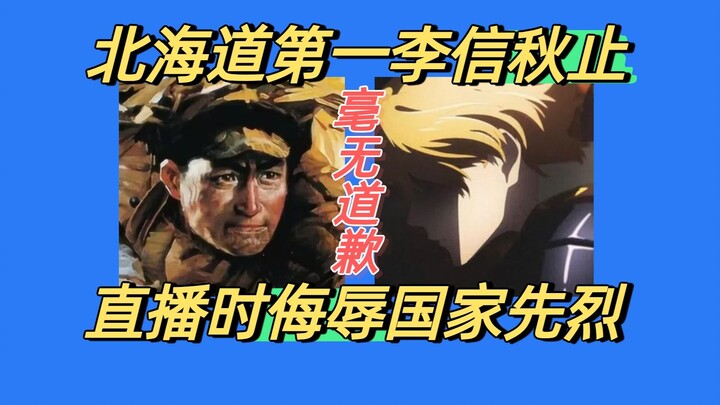 หลี่ซิ่นในเซิร์ฟเวอร์จีนดูถูกวีรชนผู้เสียสละในไลฟ์สด! ตลอดทั้งรายการหัวเราะคิกคักไม่มีแม้แต่คำขอโทษเ