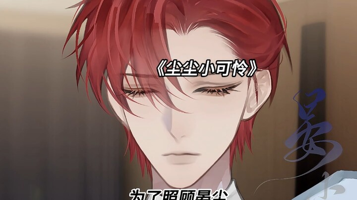 《尘尘小可怜》在书旗