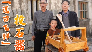 【手工】古代战无不胜的投石器，爷爷做个给孙儿当玩具，比史书说的更厉害