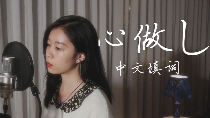 中文填词！《心做し》你一定能听懂！